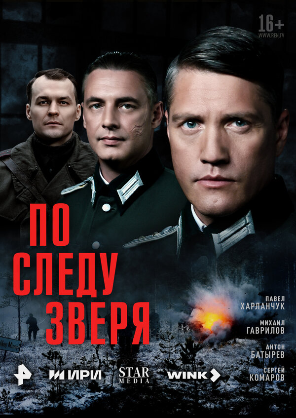 По следу зверя 2025 постер